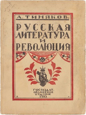 Тиняков А.И. Русская литература и революция. [Орел]: Госиздат. Орловское отд., 1923.